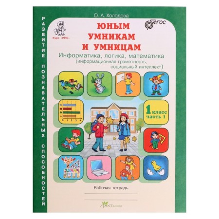 Training apparatus. GEF. Young wise men and clever men. Informatics, logic, mathematics 1 class, in 2 parts, kit. Kholodova O.A.-3