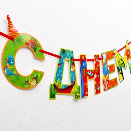 Garland on the tape “Happy Birthday!”, Dinosaur, dl. 2555 cm., 200 g/sq.m-1