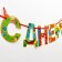 Garland on the tape “Happy Birthday!”, Dinosaur, dl. 2555 cm., 200 g/sq.m