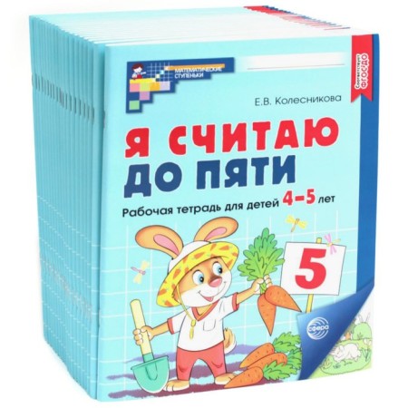 I count up to five. Workbook for children 4-5 years old. 2nd edition, fixed. 20 pcs. in the kit. Kolesnikova E.V.