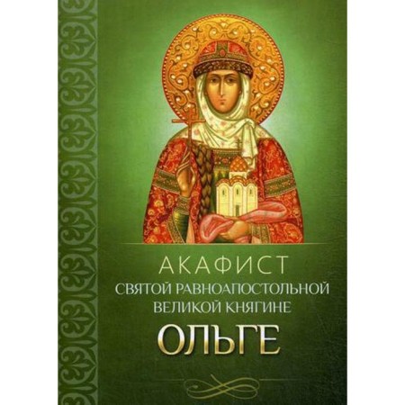 Akathist holy Equal -to -the -Apostles Grand Duchess Olga