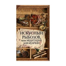 Skillful fishermen, or leisure of the contemplator. Walton Isaac