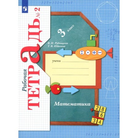 Mathematics. Grade 3. Workbook No. 2. 10th edition, stereotypical. Rudnitskaya V.N., Yudacheva T.V.