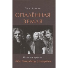 The scorched land. The story of The Smashing PumpKins. Hanson E.