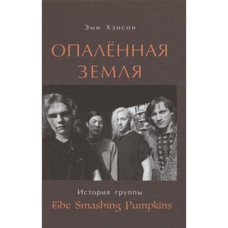 The scorched land. The story of The Smashing PumpKins. Hanson E.