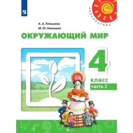 4th grade. The world. Textbook. Part 2. Pleshakov A.A.