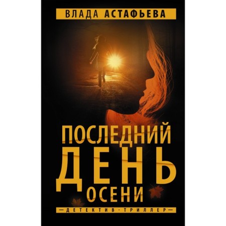 The last day of autumn. Astafyeva V.
