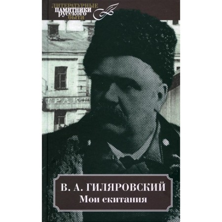My wanderings. Gilyarovsky Vladimir Alekseevich