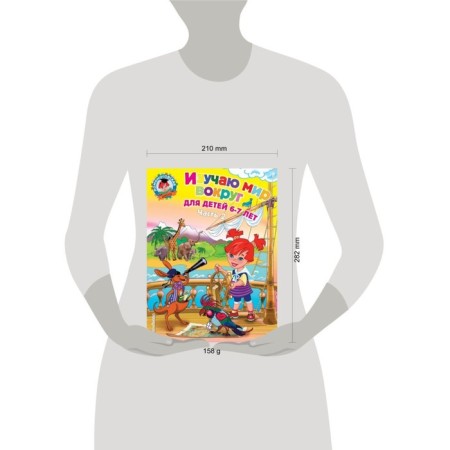 I study the world around: for children 6-7 years old. Part 2. Lipskaya N.M.-5