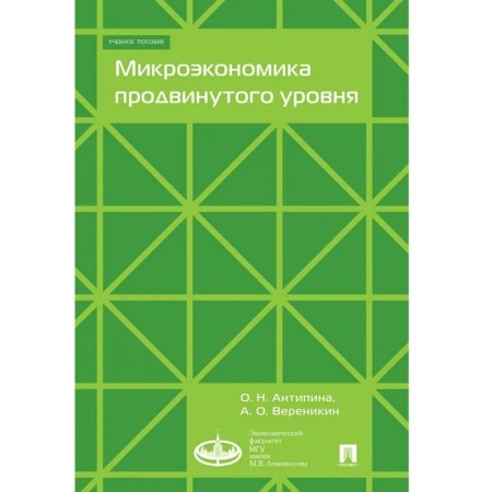 Microeconomics of an advanced level. Tutorial. Antipina O., Ryenikin A.