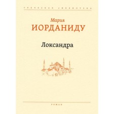 Локсандра. Иорданиду М.
