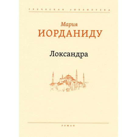 Локсандра. Иорданиду М.