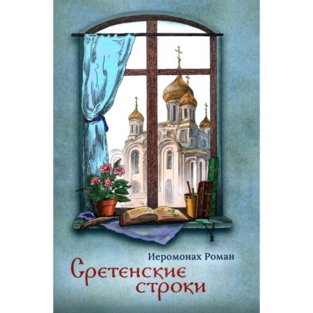 Sretensky lines. Roman (Matyushin-Pravdin), hieromonk