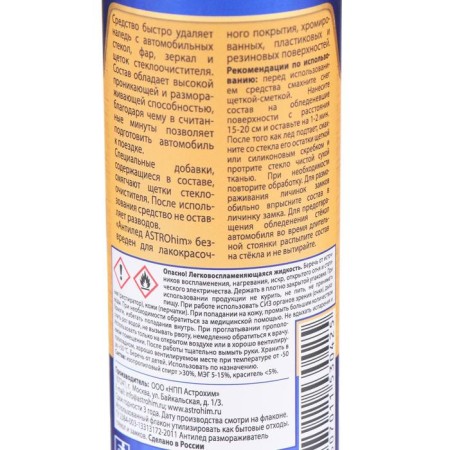 Defrosting glasses and locks Astrohim Antilam, 250 ml, AS - 130-3