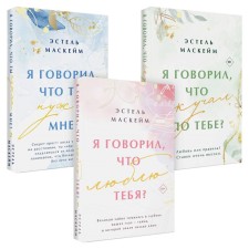 Я говорил, что люблю тебя? Я говорил, что ты нужна мне? Я говорил, что скучал по тебе? Комплект из 3-х книг. Маскейм Э.