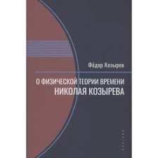 About the physical theory of time of Nikolai Kozyrev. Kozyrev F.