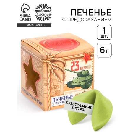 Prediction cookies, 1 pc "You are a hero"