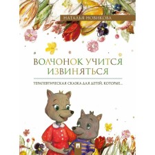 The wolf cub learn to apologize. Novikova N.V.
