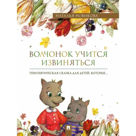 The wolf cub learn to apologize. Novikova N.V.