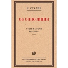 About the opposition. Articles and speeches of 1921-1927. Stalin I.