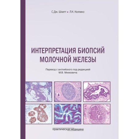 Interpretation of breast biopsy. Shnitt S.J., Collins L.K.