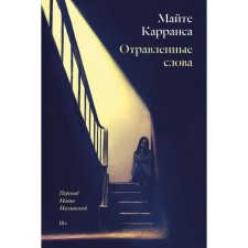 Отравленные слова. Майте К.