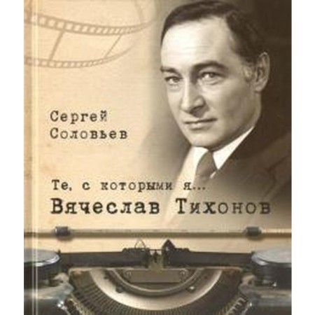 Those with whom I am. Vyacheslav Tikhonov. Soloviev S.
