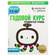 Annual course: for children 3-4 years old. Advanced level (with stickers)