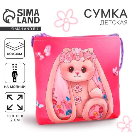 Сумка детская для девочки через плечо "Сказочный зайчик", 13х13х2 см
