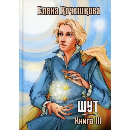 Jester Prince. III: Solar wind. Kocheshkova Elena Alekseevna