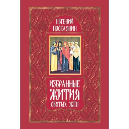 Selected lives of holy wives. Village E.N.
