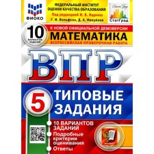 VPR. Mathematics. Grade 5. 10 options. Typical tasks. GEF. Wolfson G.I., Manuilov D.A.