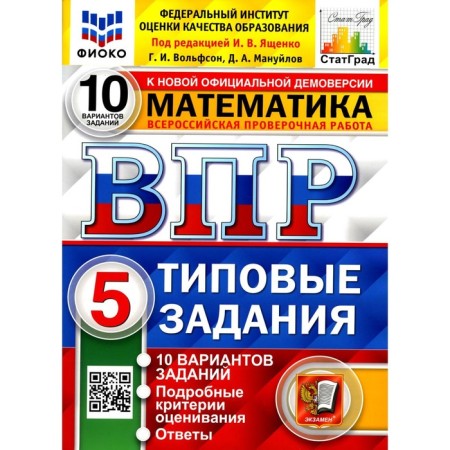 VPR. Mathematics. Grade 5. 10 options. Typical tasks. GEF. Wolfson G.I., Manuilov D.A.