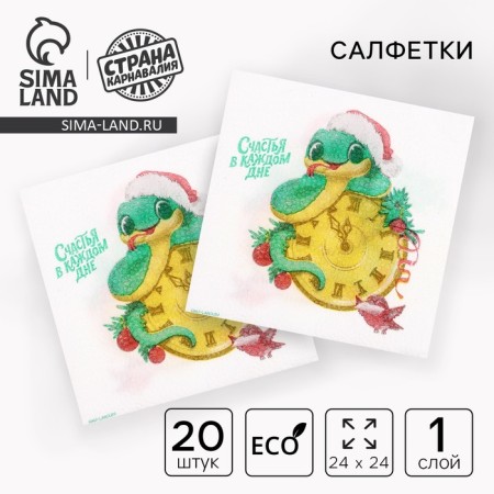 New Year's napkins “Happy New Year: Snake”, single -layer, 24x24 cm, 20 pcs.
