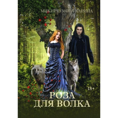Rose for a wolf. Mikirtumova K.