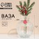 VAZA "heat and comfort" 19.5 x 15.6 cm