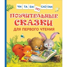 Instructive fairy tales for the first reading. Team