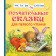 Instructive fairy tales for the first reading. Team