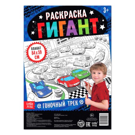 Coloring giant "Racing track"-1