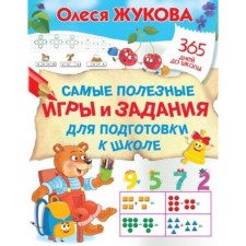 The most useful games and tasks for preparing for school. Zhukova O.S.