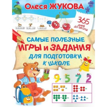 The most useful games and tasks for preparing for school. Zhukova O.S.