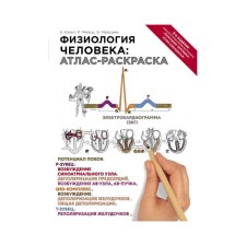 Физиология человека: атлас-раскраска. Кэпит У., Мейси Р., Мейсами Э.