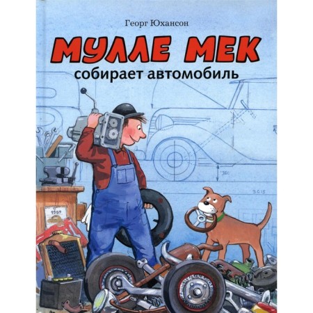 Mulle Mek collects a car. History in pictures. Yuhanson G.