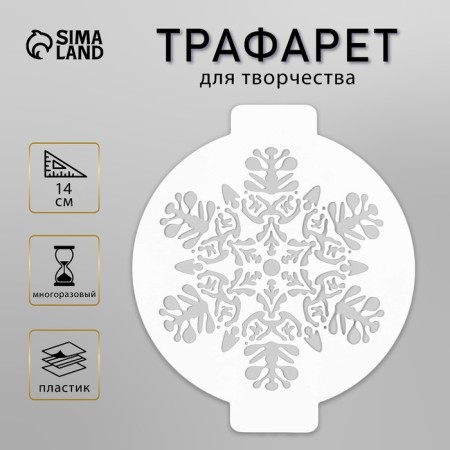 Plastic stencil "Snowflake" d14