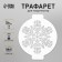 Plastic stencil "Snowflake" d14