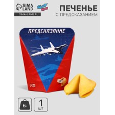 Печенье с предсказанием "С днем защитника отечества", 1 шт.