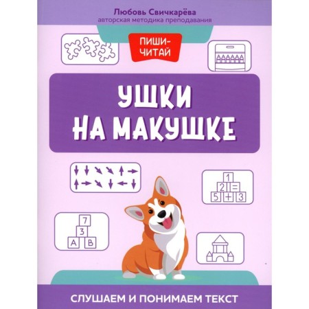 Ears on the crown. We listen and understand the text. Svochkareva L.S.