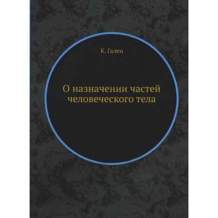 О назначении частей человеческого тела. Гален К.