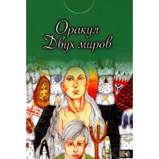 Оракул двух миров. 43 карты + книга. Безпалова Н.