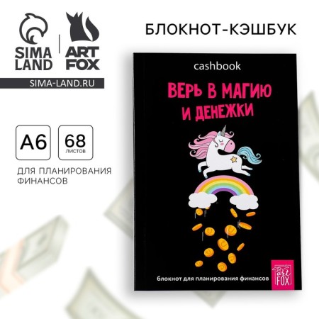 Smart notebook CashBook A6, 68 sheets "Believe in magic and money"